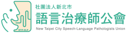 新北市語言治療師公會
