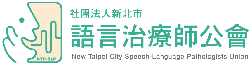 新北市語言治療師公會